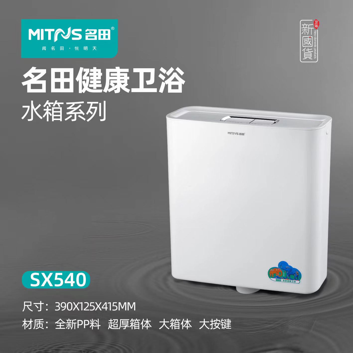 名田卫浴精品水箱SX540壁挂式规格390X125X415MM单个价格