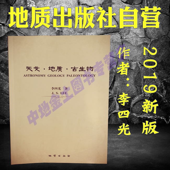 天文地质古生物 李四光著作 9787116094598 地质出版社