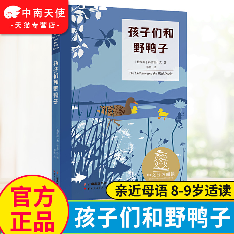 中文分级阅读K3 孩子们和野鸭子 小学三年级 8-9岁适读 护眼大字 自主阅读 名师导读免费听 阅读和写作范本 智慧故事 经典儿童文学