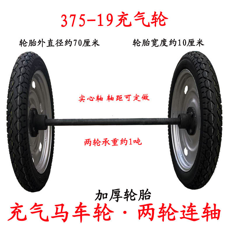 375-19充气马车轮子带轴两轮连轴车轮胎手推炮车拖车重型脚轮28寸