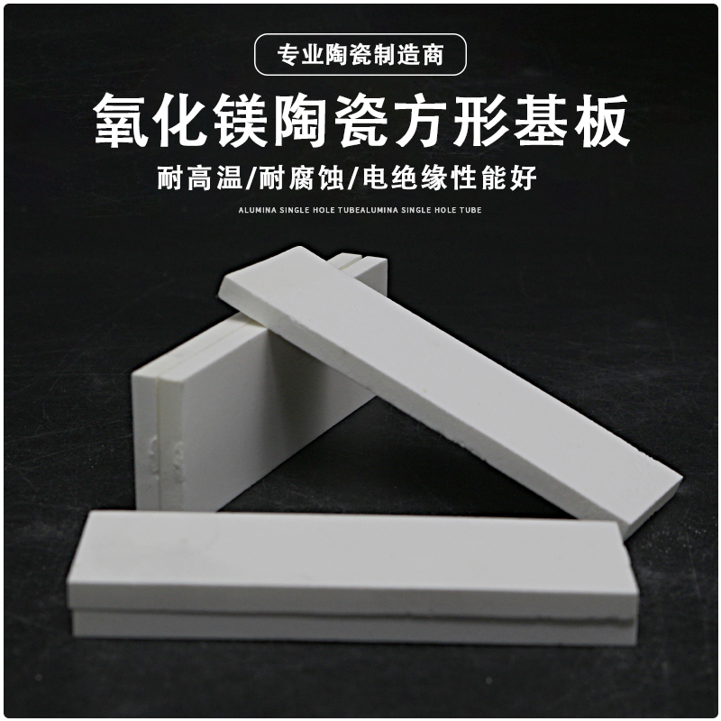 高纯氧化镁陶瓷板 高温垫片 承烧板 耐高温不污染 方形陶瓷板