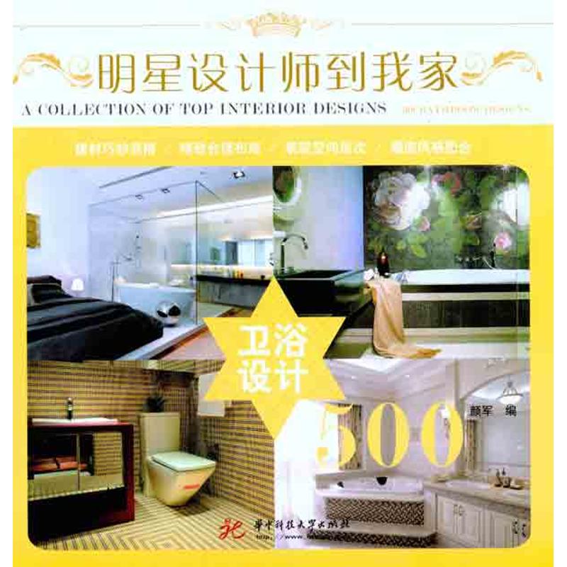 【正版包邮】 明星设计师到我家 卫浴设计500 颜军 华中科技大学出版社