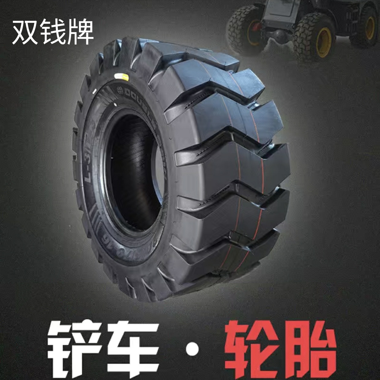 新铲车装载机轮胎8252057016702024耐磨钢丝半实心鲁宇双钱朝阳厂