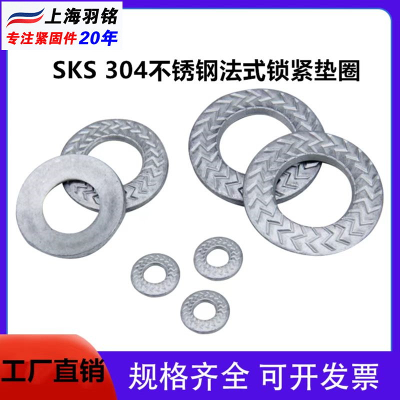 SUS304SKM法式锁紧垫圈不锈钢大齿面法式垫圈S纹锥形锁紧平垫片滚