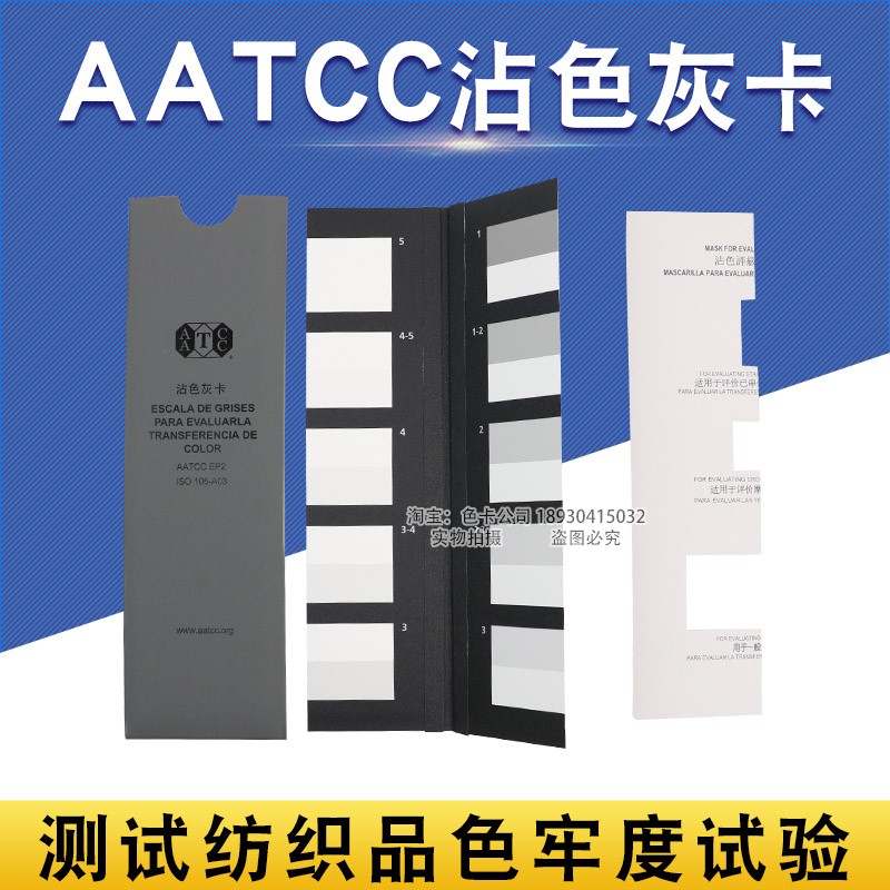 祈色 美标AATCC沾色灰卡评定纺织品标准沾色牢度色卡ISO 105/A03