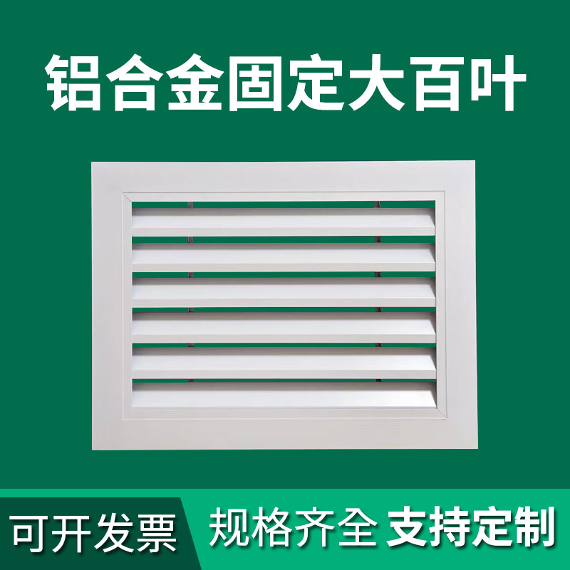 空调铝合金回出风百叶窗通透气风口可定制防雨透气排格栅地暖气罩