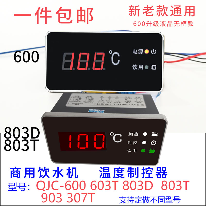 商用饮水机加热控制器QJC-600 步进式开水器温度显示仪803D603T-C