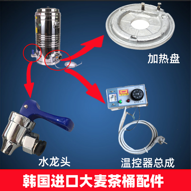 韩国进口大麦茶桶水龙头加热盘温控器总成进口配件接水口出水阀