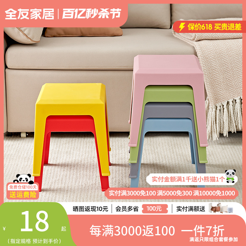 【满800元+10元换购】全友家居塑料凳子家用客厅方凳小型网红矮凳