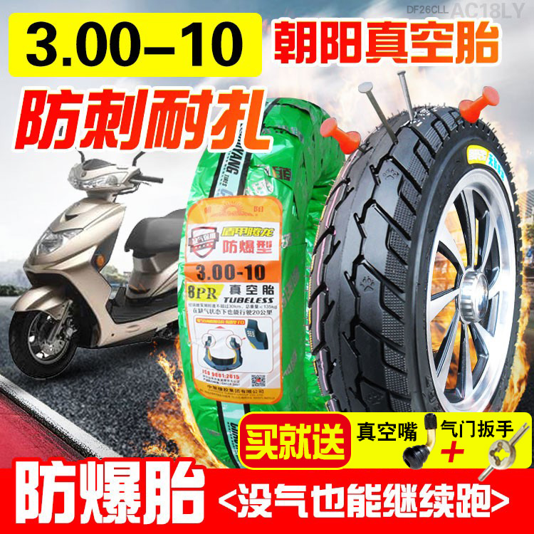 朝阳轮胎3.00-10真空胎电瓶电动车摩托车300—大力神15*3.0