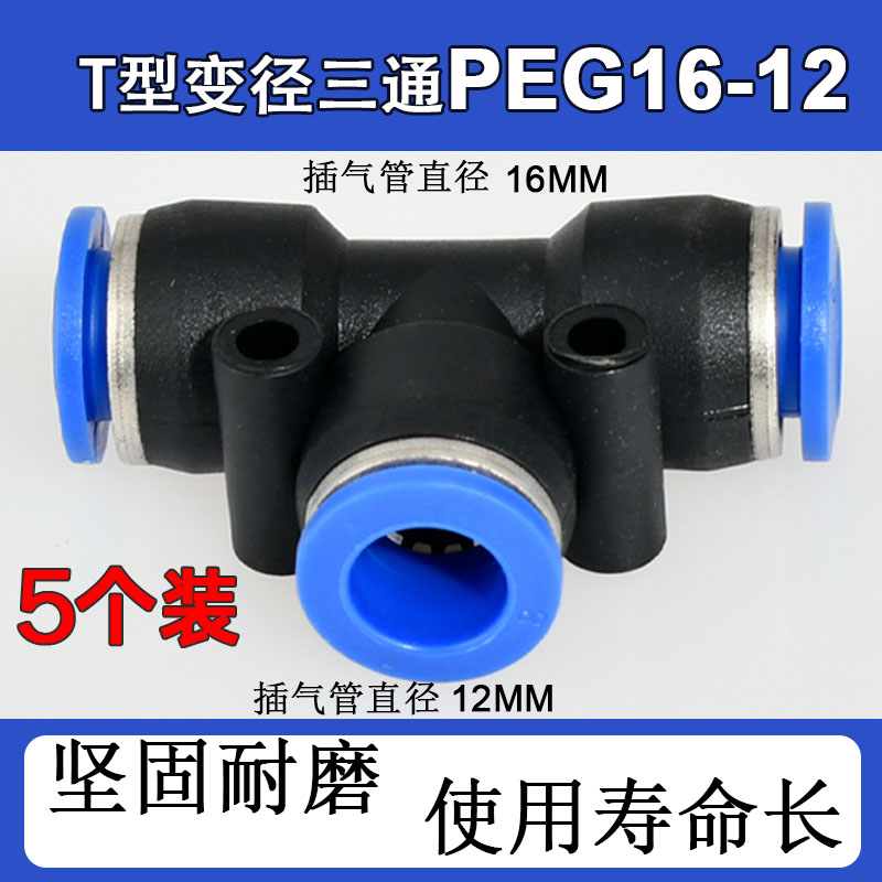 5个装气管快插变径T型三通12-8-12气动元件高压PEG648101612接头