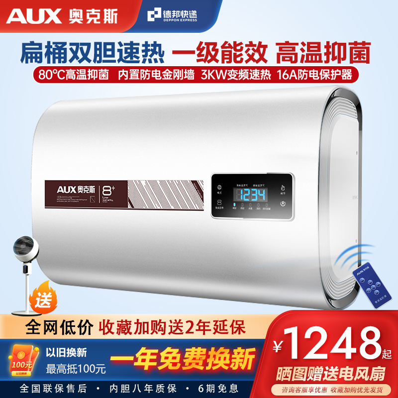 奥克斯超薄扁桶电热水器家用一级能效双胆节能速热60升80升包安装