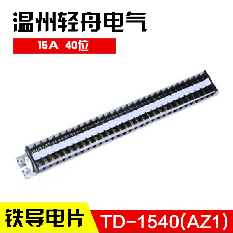 TD-1540（AZ1) 组合式接线排 接线端子排 连接器 15A 40位 厚铁件