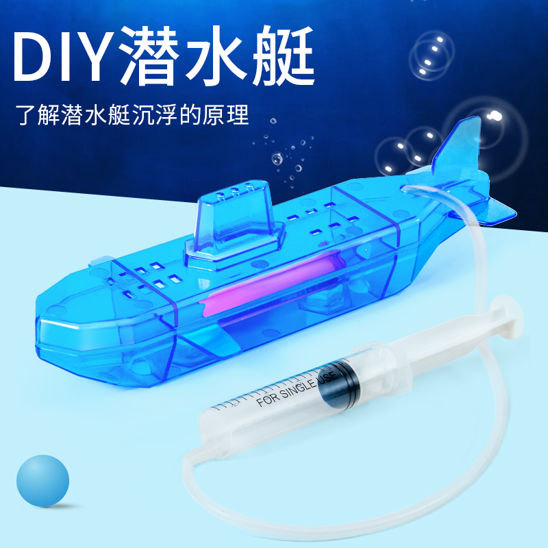 潜水艇科技制作创意diy手工材料小学生物理浮力儿童科学实验套装