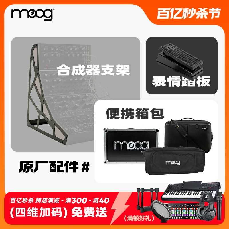 Moog/穆格 EP3 表情踏板Rack Kit 原厂支架Sub 25 37原装包航空箱