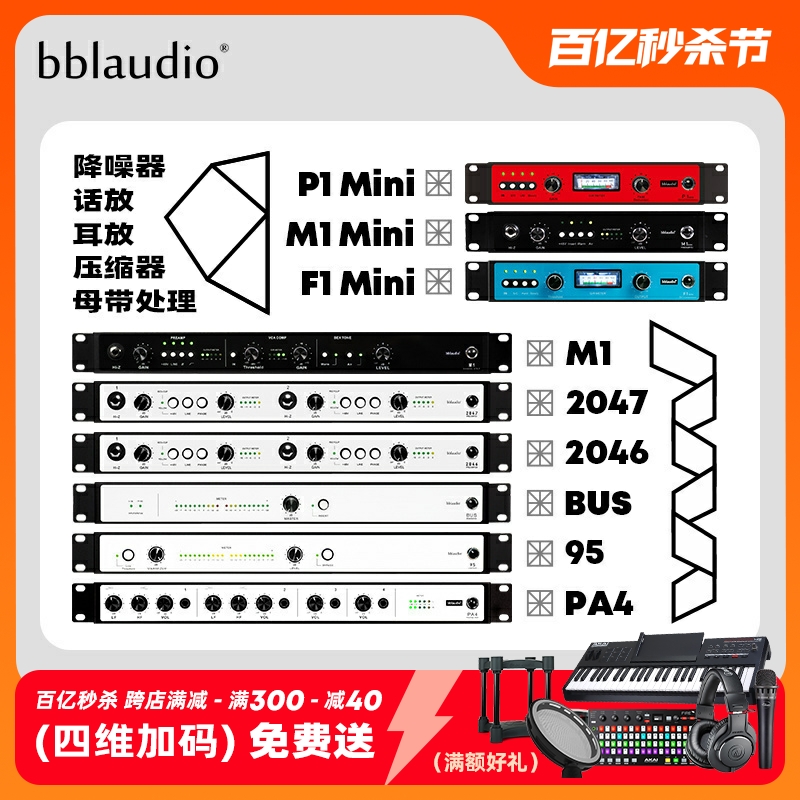 bblaudio N1/P1/F1/M1 MINI/95/PA4/2046/47 母带总线BUS混音硬件