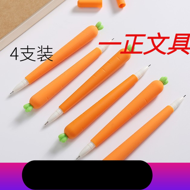 一正可爱卡通中性笔 超好质感软硅胶胡萝卜笔可换芯学生用办公签