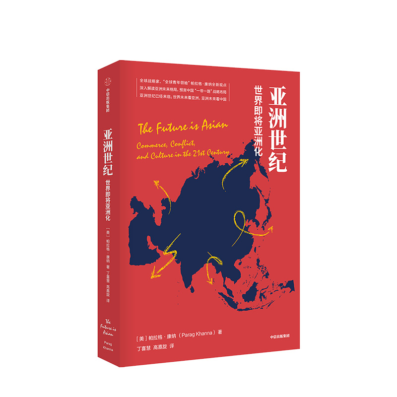 亚洲世纪  帕拉格康纳 著  全球战略家、“全球青年”帕拉格·康纳全新观点 中信出版社图书 正版书籍