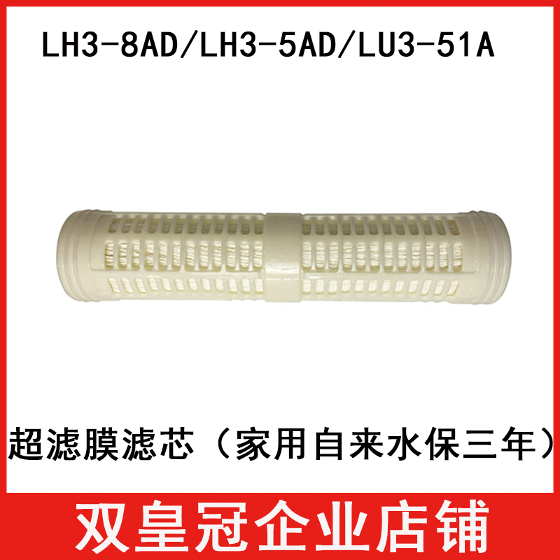 LH3-8AD/LH3-5AD/LU3-51A水器超滤膜滤芯厨房净水器超滤膜滤芯