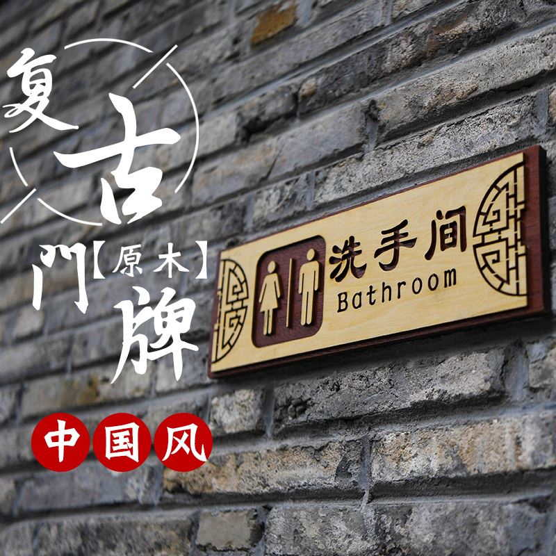 中国风创意洗手间门牌原木雕刻男女卫生间标识牌提示牌厕所牌标志