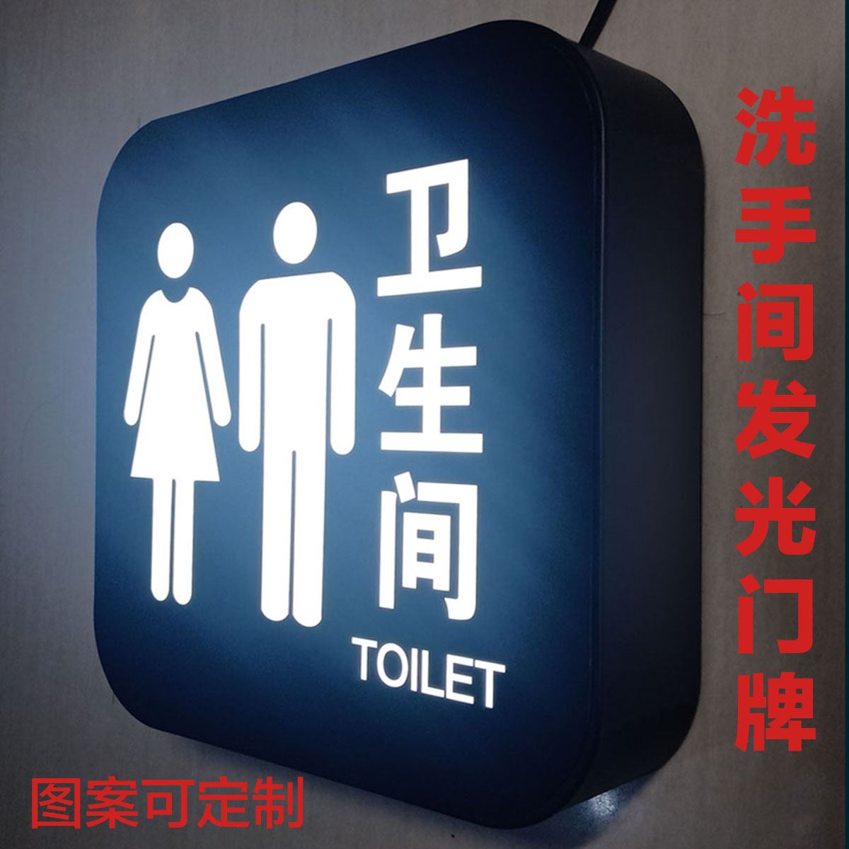 卫生间发光门牌洗手间标识牌夜光带灯男女厕所灯箱插电WC指示牌