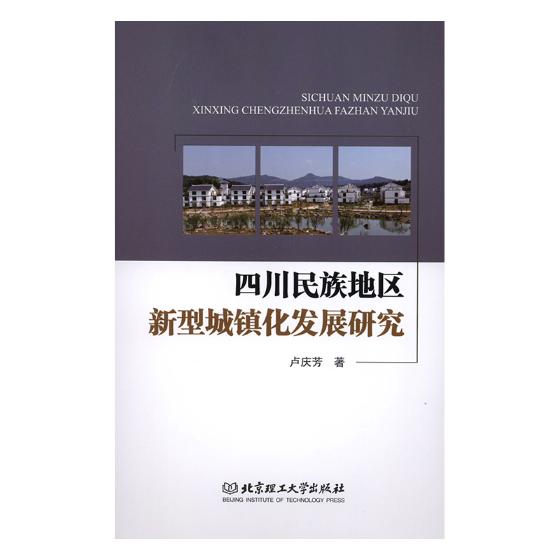 正版包邮 四川民族地区新型城镇化发展研究 卢庆芳 物业管理 书籍排行榜