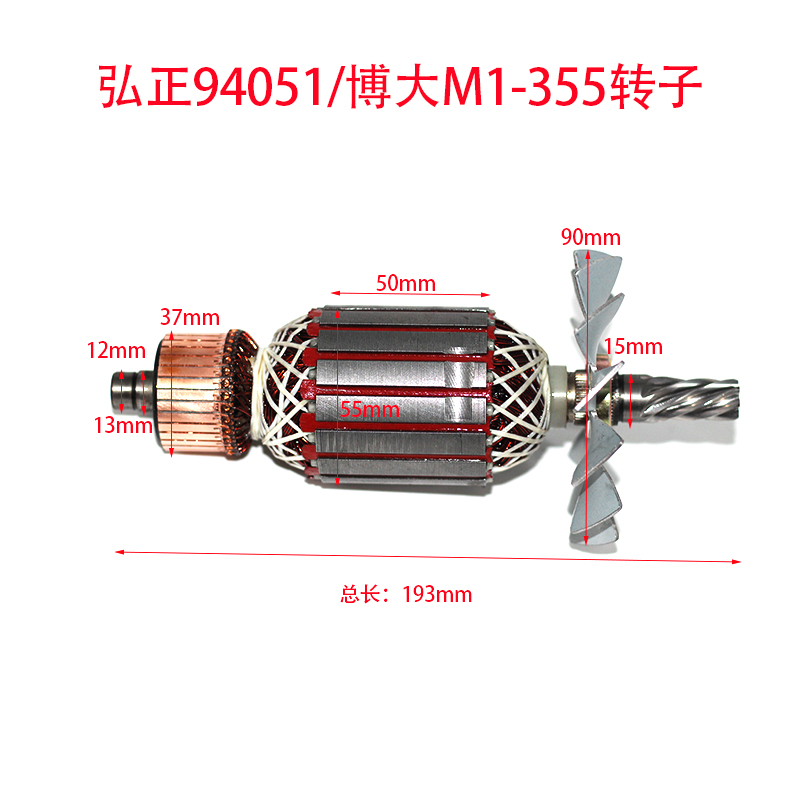 弘正/百世94051锯铝机转子博大M1-355型材切割机转子电动工具配件