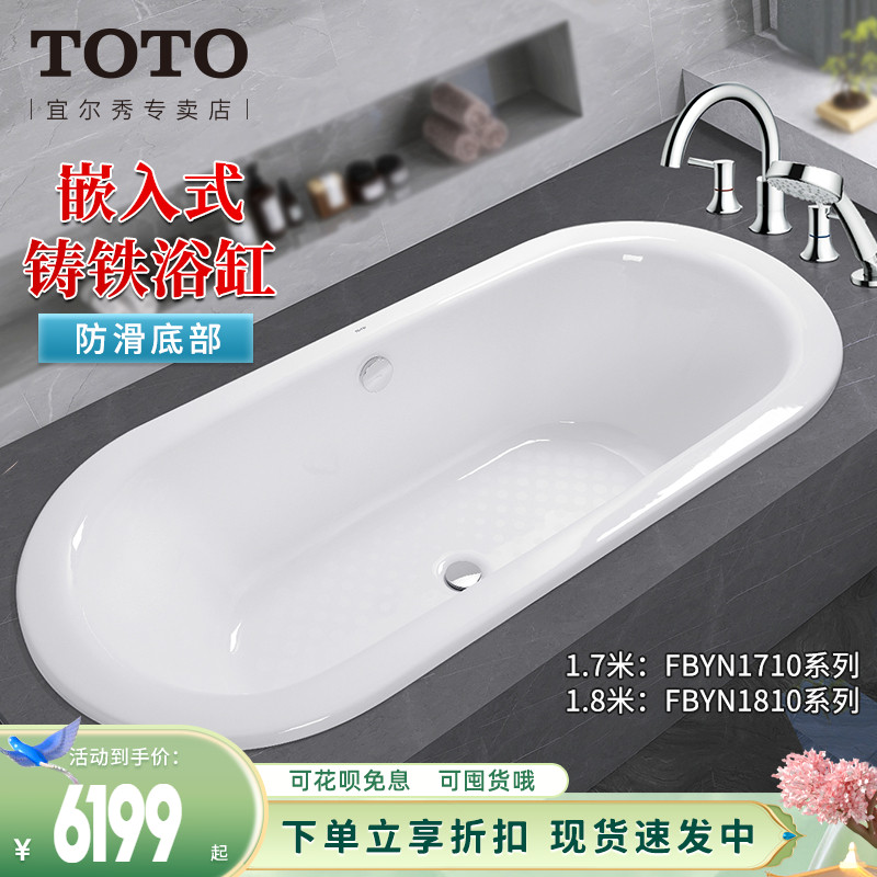 TOTO铸铁搪瓷浴缸FBYN1710C嵌入式1.7/1.8米成人家用泡澡盆(08-A)