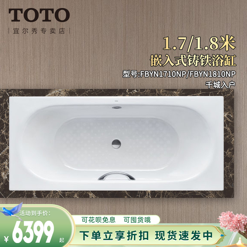 TOTO铸铁搪瓷浴缸FBYN1710NHP嵌入式1.7/1.8米家用泡澡盆(08-A)