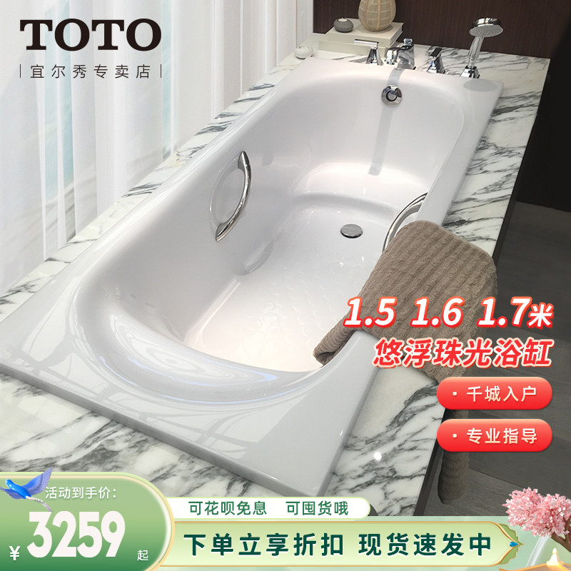 TOTO嵌入式珠光浴缸1.7 1.6 1.5米PPY1750 1650 15B0HP漂浮(08-A)