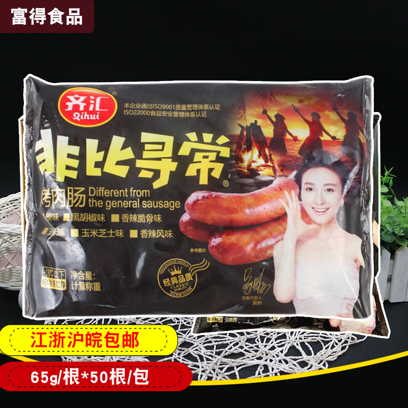 齐汇非比寻常烤大肉肠65g*50支原味黑椒商用火山石烤肠台湾烤肉肠