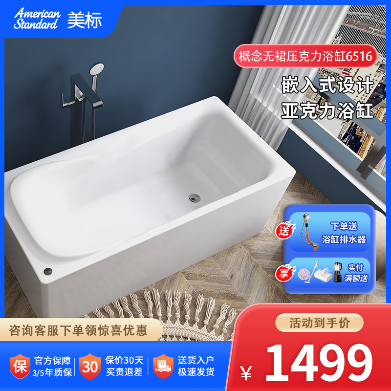 美标卫浴概念亚克力浴缸1.5米无裙嵌入式家用小户型迷你浴缸6516