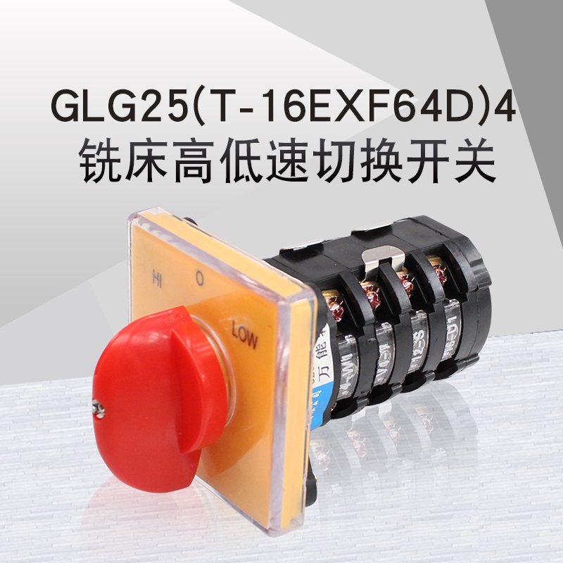 格磊铣床开关GLG25(T-16EXF64D)-4双速台钻高低速万能转换开关25A