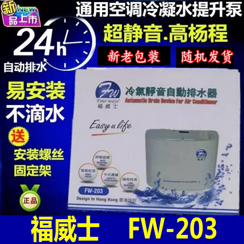 福威士FW-203全自动空调排水器 空调冷凝水提升泵 空调排水泵