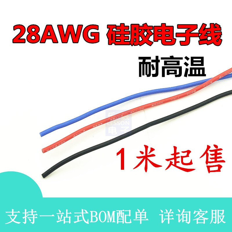 硅胶电子线UL3239 28AWG 号高温线材 1米起售 特软硅胶线