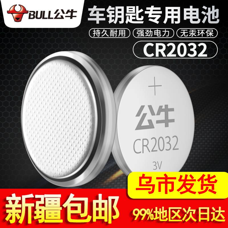 公牛纽扣电池CR2032车钥匙汽车钥匙遥控器电池CR2025电子秤CR2016