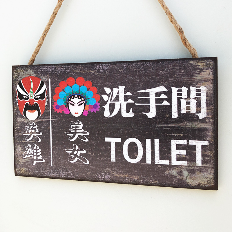 洗手间指示牌个性装饰门牌创意男女卫生间标识牌厕所标语搞笑挂牌