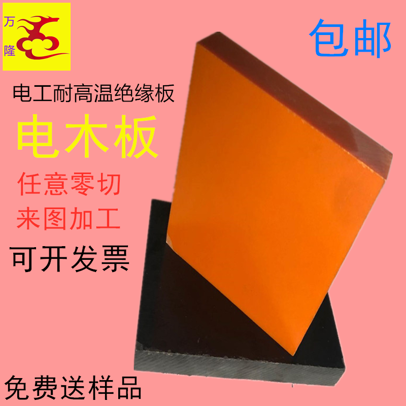 橘红色电木板黑色胶木板防静电耐高温电工绝缘板整张零切定制加工
