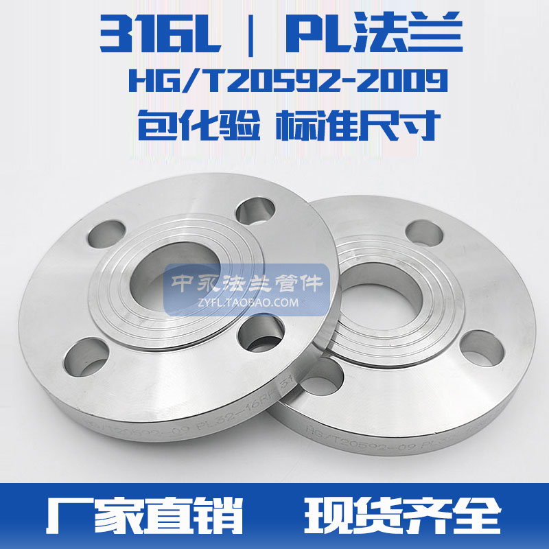 316L HG/T20592 GB/T9119 PL板式平焊国标化工部焊接不锈钢法兰盘