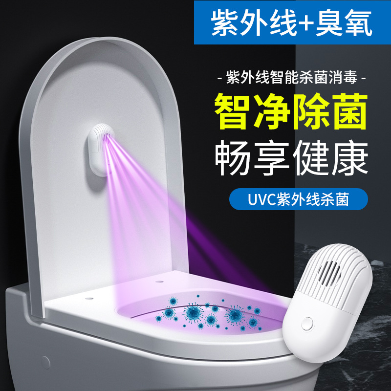 马桶杀菌除味器 UVC紫外线LED消毒灯卫生间 鞋柜衣柜洗衣机消毒器
