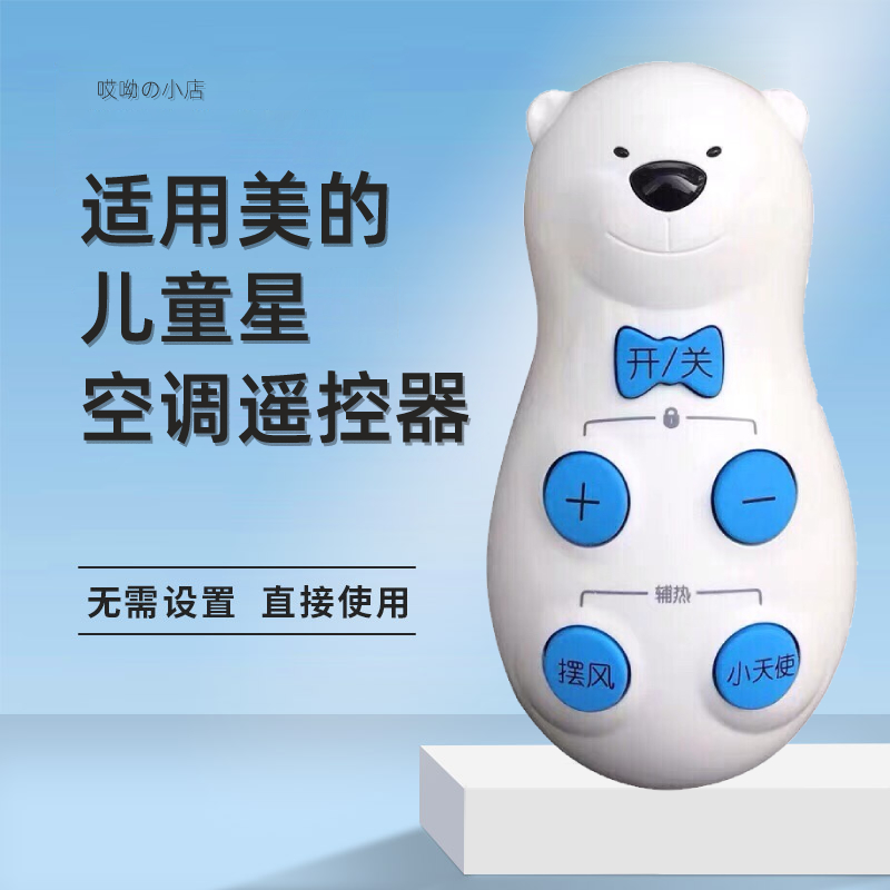 适用于美的儿童星遥控器智能小天使小熊不倒翁遥控器发升级款