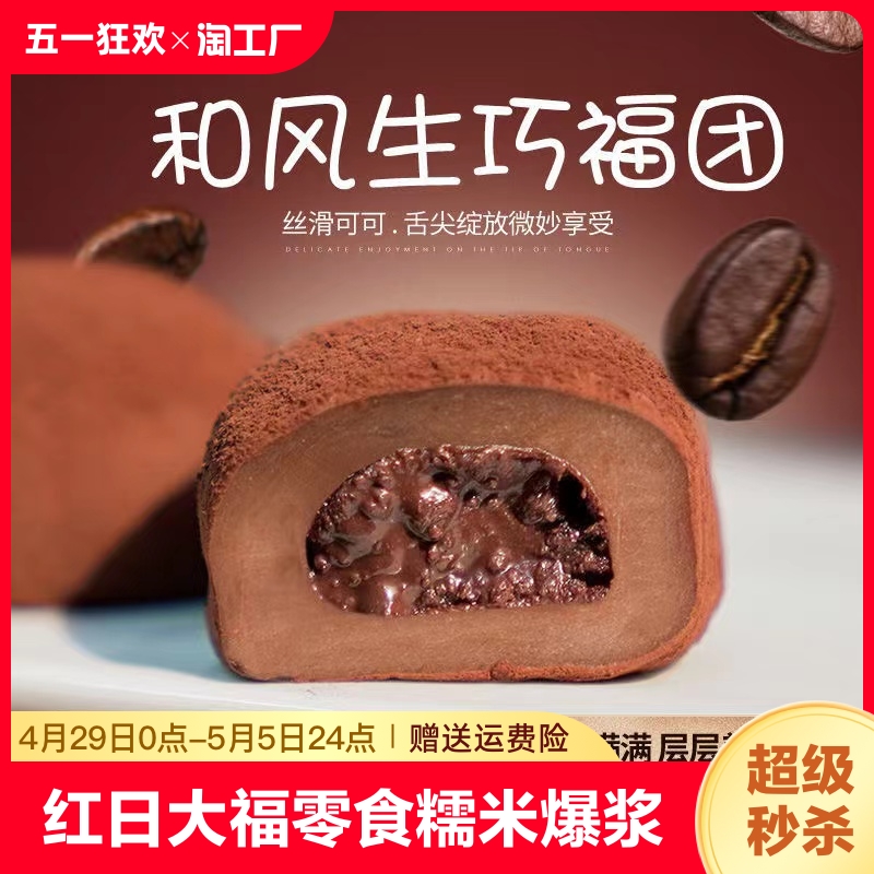 生巧福团网红日式巧克力大福零食糯米滋雪媚娘麻薯爆浆脏脏团子