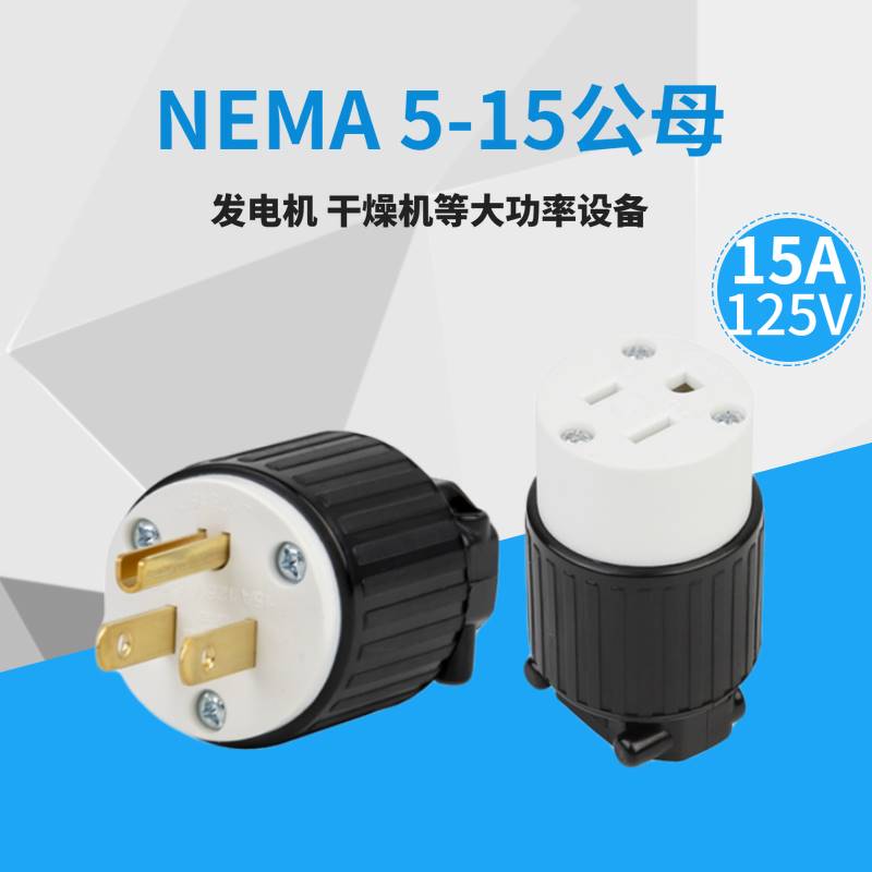 新品NEMA5-15P5-15R插头和连接器配套美标发电机大功率15A125V