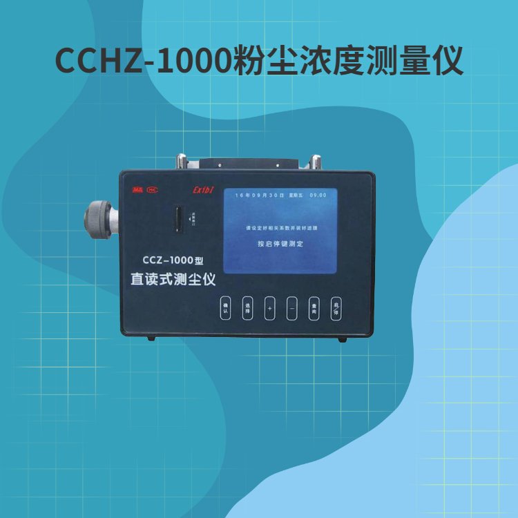 CCHZ-1000粉尘浓度测量仪 负压能量大 自动定时采样