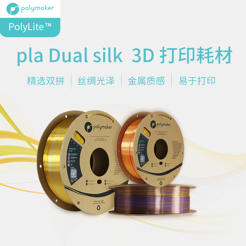 PolyLite 3D打印耗材丝绸双色PLA 丝绸质感金属光泽3D打印耗材 1.