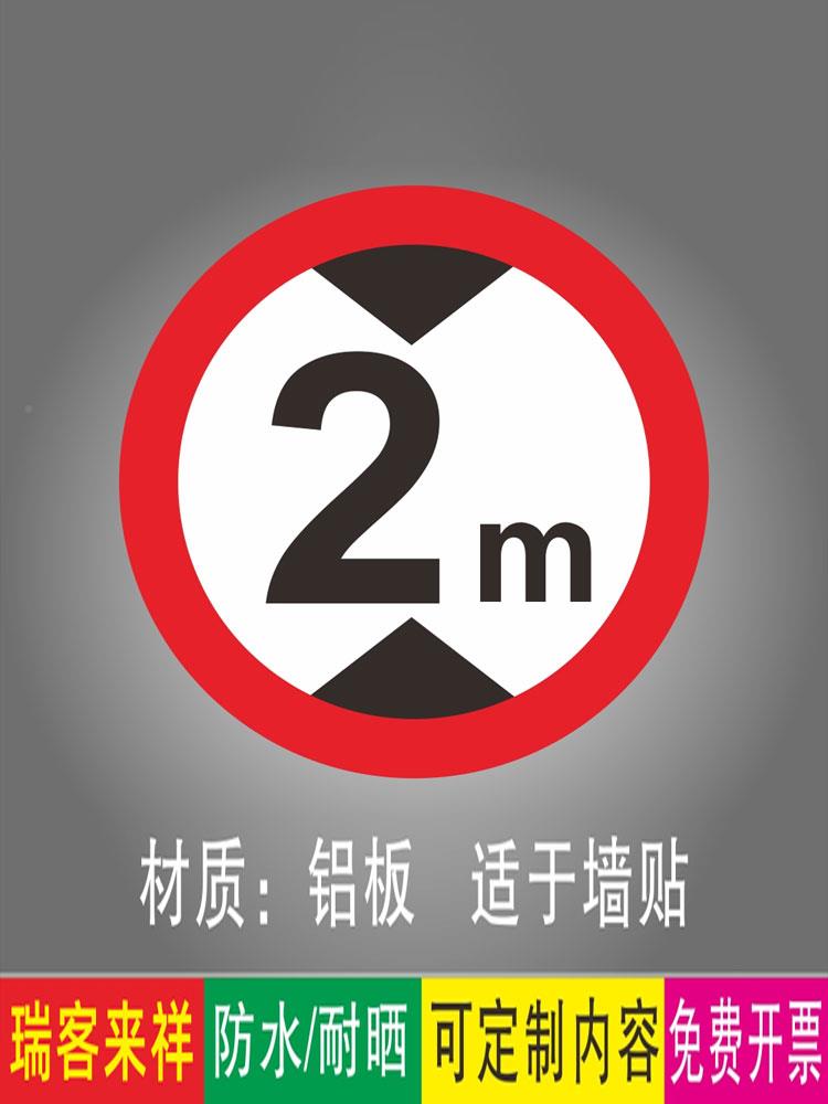 限高标志牌 2米限高.5m瑞客来祥限高2米4m4.5米警示标牌 地下停车