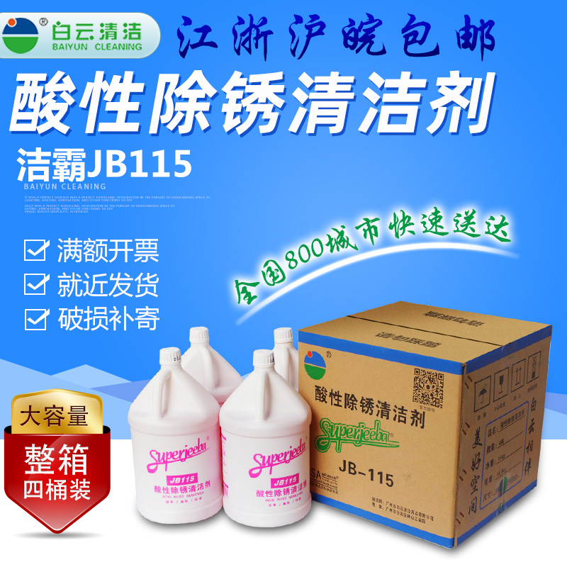 洁霸JB115酸性除锈清洁剂厕所瓷砖浴缸去锈剂油防锈油润滑1箱4瓶