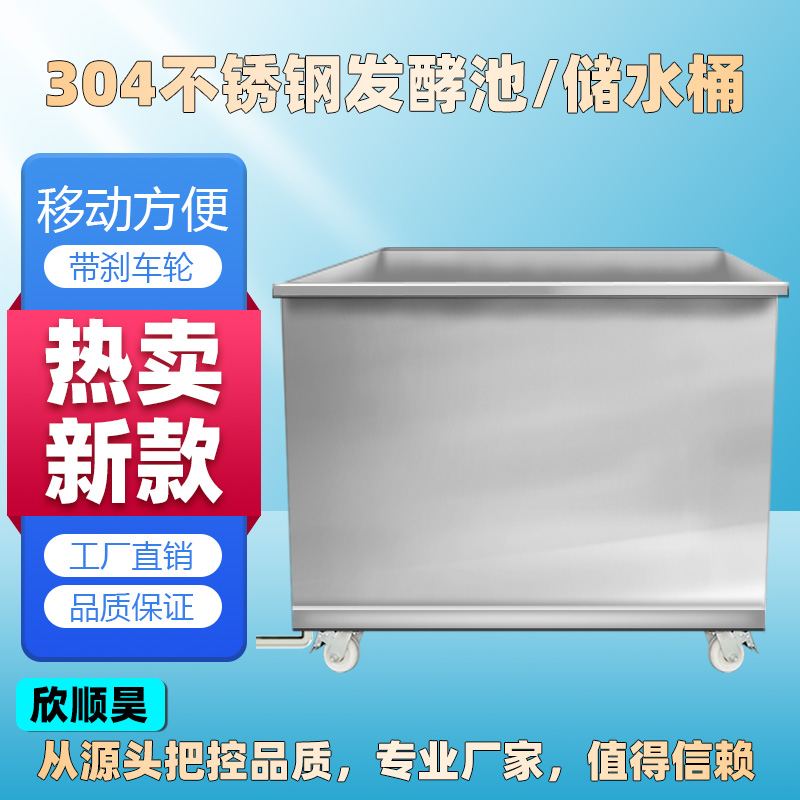 欣顺昊304不锈钢发酵池储水箱寖泡解冻池方长方形储水桶蓄水池