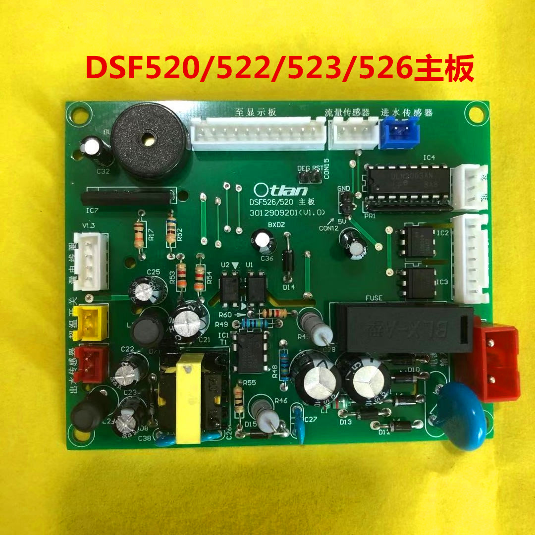 适用于奥特郎即热式热水器配件主板电脑板DSF520/522/523/526
