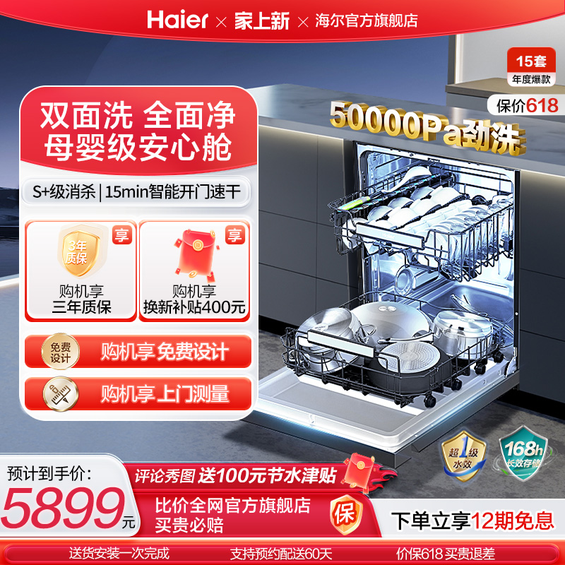 海尔W5000洗碗机15套嵌入式全自动家用变频大容量一级水效双面洗